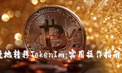 中币网如何便捷地转移TokenIm：实用操作指南与常见问题解析