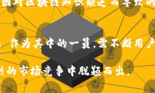 Tokenim 是一个去中心化的平台，旨在提供安全、高效的数字资产交易和管理服务。去中心化的概念通常指的是没有单一的控制主体，资源和权力分布在许多参与者之间。Tokenim 通过区块链技术和智能合约的应用，实现了去中心化的特征，用户可以在没有中介的情况下进行交易和资产管理。

去中心化的定义与意义
去中心化是指在一个系统中，权力、控制和资源的分散化。相较于传统的中心化系统，去中心化系统能够提供更高的透明度和安全性。用户在这样的系统中，可以直接与其他用户互动，而无需依赖于单一的中介或服务提供商。这种结构的优势在于它降低了交易成本，提高了效率，同时增强了用户对自己资产的控制。

Tokenim 的去中心化特征
Tokenim 采用了区块链技术，这意味着交易记录将被分布在网络中的多个节点上，而非存储在一个中心服务器中。这种架构确保了数据的透明性和不可篡改性。每一笔交易都被记录在区块链上，可以被任意用户审计，增强了安全性和信任度。

去中心化对用户的益处
选择去中心化平台的用户可以享受到多个方面的优势。首先，用户能够掌控自己的私钥，从而完全控制自己的数字资产。这种控制权的拥有感对于许多用户来说是非常重要的，特别是在数字资产频繁被攻击的背景下。

其次，去中心化平台通常交易费用较低。在传统的中心化平台中，用户需要支付高额的服务费用以及额外的充值手续费，而在去中心化平台上，这些费用通常会显著降低，因为没有中介的参与。

Tokenim 的用户体验
Tokenim 设计了一套用户友好的界面，使得即使是新手用户也能轻松上手。通过简单的操作，用户能够在平台上进行资产的购买、销售与管理。这一点对于吸引普通用户尤为重要，因为复杂的操作流程往往会劝退潜在的用户。

去中心化技术的挑战
尽管去中心化技术带来了许多优势，但它也面临着一些挑战。首先是技术门槛。在去中心化平台上，用户通常需要了解一定的区块链和加密货币知识，才能安全地管理自己的资产。这对于许多非专业用户来说，是一个，如果没有相应的教育支持，可能会造成误操作。

其次，去中心化平台在流动性方面也可能存在问题。由于没有中心化的交易所进行撮合，某些资产的交易量可能较低，导致流动性不足。这意味着用户在需要快速出售资产时，可能会面临价格波动和难以找到买家的风险。

个人经验总结
在使用 Tokenim 的过程中，我深刻体会到去中心化平台所带来的安全感。通过自主管理数字资产，我感受到了一种前所未有的自由。但是，我也曾经历过因对区块链知识缺乏而导致的误操作，损失了一部分资产。因此，我强烈建议任何打算使用去中心化平台的用户，首先要学习基本的区块链知识，理解私钥与公钥的区别，确保资产安全。

未来展望
展望未来，去中心化平台将会在数字经济中扮演越来越重要的角色。随着区块链技术的不断发展和普及，去中心化平台的使用将越来越广泛。而 Tokenim 作为其中的一员，需不断用户体验，增强平台的流动性，提供更多功能，以满足不断变化的市场需求。

总之，Tokenim 是一个具有去中心化特征的平台，为用户提供了更高的安全性和控制权。随着对去中心化技术的理解和需求增加，Tokenim 有潜力在激烈的市场竞争中脱颖而出。