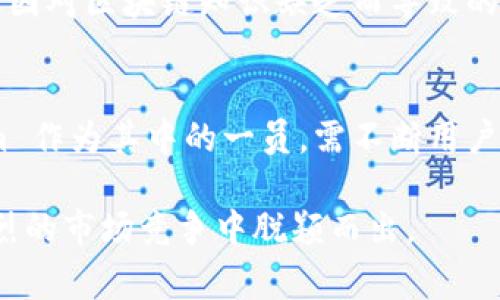 Tokenim 是一个去中心化的平台，旨在提供安全、高效的数字资产交易和管理服务。去中心化的概念通常指的是没有单一的控制主体，资源和权力分布在许多参与者之间。Tokenim 通过区块链技术和智能合约的应用，实现了去中心化的特征，用户可以在没有中介的情况下进行交易和资产管理。

去中心化的定义与意义
去中心化是指在一个系统中，权力、控制和资源的分散化。相较于传统的中心化系统，去中心化系统能够提供更高的透明度和安全性。用户在这样的系统中，可以直接与其他用户互动，而无需依赖于单一的中介或服务提供商。这种结构的优势在于它降低了交易成本，提高了效率，同时增强了用户对自己资产的控制。

Tokenim 的去中心化特征
Tokenim 采用了区块链技术，这意味着交易记录将被分布在网络中的多个节点上，而非存储在一个中心服务器中。这种架构确保了数据的透明性和不可篡改性。每一笔交易都被记录在区块链上，可以被任意用户审计，增强了安全性和信任度。

去中心化对用户的益处
选择去中心化平台的用户可以享受到多个方面的优势。首先，用户能够掌控自己的私钥，从而完全控制自己的数字资产。这种控制权的拥有感对于许多用户来说是非常重要的，特别是在数字资产频繁被攻击的背景下。

其次，去中心化平台通常交易费用较低。在传统的中心化平台中，用户需要支付高额的服务费用以及额外的充值手续费，而在去中心化平台上，这些费用通常会显著降低，因为没有中介的参与。

Tokenim 的用户体验
Tokenim 设计了一套用户友好的界面，使得即使是新手用户也能轻松上手。通过简单的操作，用户能够在平台上进行资产的购买、销售与管理。这一点对于吸引普通用户尤为重要，因为复杂的操作流程往往会劝退潜在的用户。

去中心化技术的挑战
尽管去中心化技术带来了许多优势，但它也面临着一些挑战。首先是技术门槛。在去中心化平台上，用户通常需要了解一定的区块链和加密货币知识，才能安全地管理自己的资产。这对于许多非专业用户来说，是一个，如果没有相应的教育支持，可能会造成误操作。

其次，去中心化平台在流动性方面也可能存在问题。由于没有中心化的交易所进行撮合，某些资产的交易量可能较低，导致流动性不足。这意味着用户在需要快速出售资产时，可能会面临价格波动和难以找到买家的风险。

个人经验总结
在使用 Tokenim 的过程中，我深刻体会到去中心化平台所带来的安全感。通过自主管理数字资产，我感受到了一种前所未有的自由。但是，我也曾经历过因对区块链知识缺乏而导致的误操作，损失了一部分资产。因此，我强烈建议任何打算使用去中心化平台的用户，首先要学习基本的区块链知识，理解私钥与公钥的区别，确保资产安全。

未来展望
展望未来，去中心化平台将会在数字经济中扮演越来越重要的角色。随着区块链技术的不断发展和普及，去中心化平台的使用将越来越广泛。而 Tokenim 作为其中的一员，需不断用户体验，增强平台的流动性，提供更多功能，以满足不断变化的市场需求。

总之，Tokenim 是一个具有去中心化特征的平台，为用户提供了更高的安全性和控制权。随着对去中心化技术的理解和需求增加，Tokenim 有潜力在激烈的市场竞争中脱颖而出。