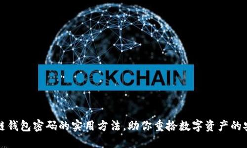找回区块链钱包密码的实用方法，助你重拾数字资产的安全与价值