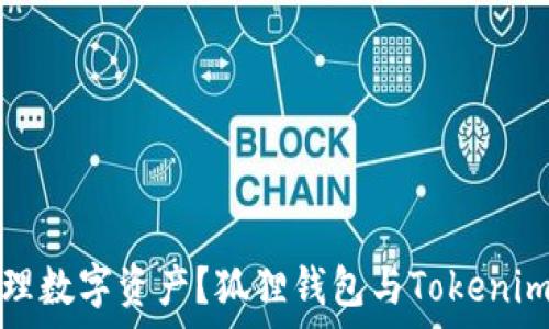   
如何高效管理数字资产？狐狸钱包与Tokenim的同步解析