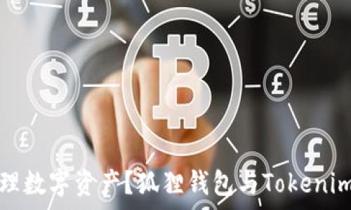   
如何高效管理数字资产？狐狸钱包与Tokenim的同步解析