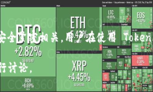 Tokenim 是一个基于区块链的去中心化平台，通常使用加密技术来保障用户的安全和隐私。在讨论“密钥”之前，我们需要了解密钥在区块链和加密平台中的意义。

什么是密钥？
在加密货币和区块链领域，密钥通常指的是一对公钥和私钥。公钥可以被任何人知道，它的作用类似于银行账户的账号，而私钥则是您访问和管理数字资产的密码。私钥必须妥善保管，一旦泄露，您的资产将面临丢失的风险。

Tokenim是否有密钥？
Tokenim 作为一个加密平台，它通常会使用密钥（公钥和私钥）来保证用户进行交易的安全。在用户注册和创建钱包时，系统会生成一对密钥，用户需要妥善保管这些密钥，以确保自己的资产安全。

如何管理密钥？
管理密钥是使用 Tokenim 平台用户的一项重要责任。以下是一些建议：
ul
  listrong使用硬件钱包：/strong 硬件钱包可以离线存储您的私钥，降低被黑客攻击的风险。/li
  listrong备份密钥：/strong 及时备份您的私钥并存放在安全的地方，以防数据丢失。/li
  listrong定期更新：/strong 定期检查您的安全设置，确保没有安全漏洞。/li
/ul

密钥的重大重要性
在使用 Tokenim 及其他区块链平台时，密钥的安全性至关重要。例如，如果用户未能妥善保管自己的私钥，当他们忘记或丢失密钥时，将无法再访问其加密货币资产。这意味着即使在技术上这些资产仍然存在，用户却会永远无法获取它们。

结论
综上所述，Tokenim 是一个去中心化平台，确实涉及到密钥的使用。无论是公钥还是私钥，都与用户的安全紧密相关。用户在使用 Tokenim 过程中，必须充分理解密钥的作用，并掌握有效的管理技巧，才能有效降低资产风险，确保安全。

如果您对Tokenim有任何具体问题，或者还有其他方面的需求，不妨进一步了解，或者咨询专业人士进行讨论。