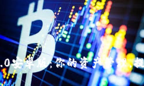 Tokenim 2.0安卓版：你的资产管理，提升投资收益