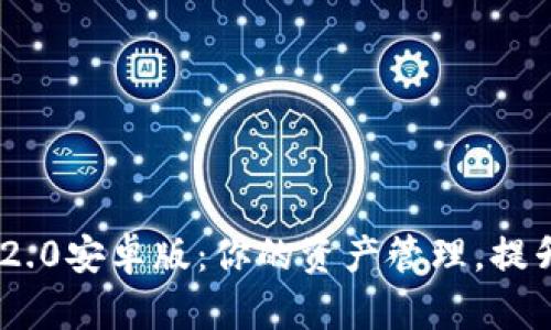 Tokenim 2.0安卓版：你的资产管理，提升投资收益