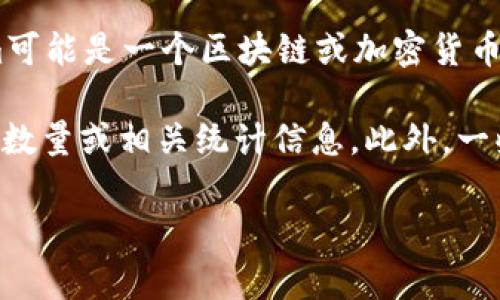 关于“tokenim注册多少个”的信息比较有限，具体的注册人数通常会因时间、活动和市场情况而变化。Tokenim可能是一个区块链或加密货币相关的平台，因此其注册用户数量会受到多种因素的影响，包括市场热度、项目的发展状态以及用户的需求等。

如果你需要获取最新的信息，建议直接访问Tokenim官方网站或其社交媒体平台，那里会提供最新的注册用户数量或相关统计信息。此外，一些行业分析网站或者区块链分析平台也可能对相关数据进行跟踪和分析。

如果你有更具体的问题或需要了解更多关于Tokenim的信息，请提供更多的背景，我将乐于帮助你。