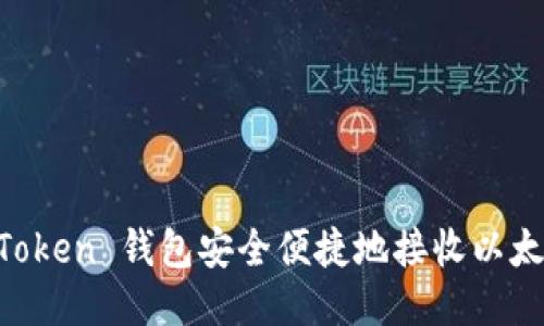 使用 ImToken 钱包安全便捷地接收以太坊的指南