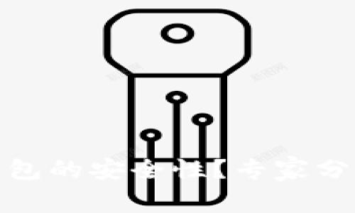 如何保障区块链钱包的安全性？专家分享实用技巧与案例