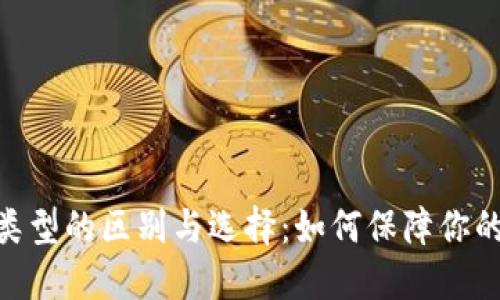 imToken地址类型的区别与选择：如何保障你的数字资产安全