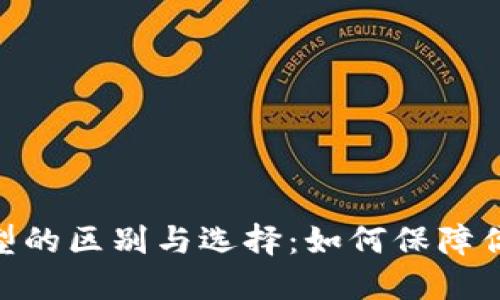 imToken地址类型的区别与选择：如何保障你的数字资产安全