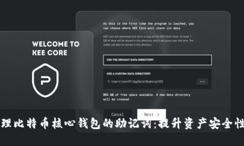 如何安全管理比特币核心钱包的助记词：提升资产安全性的最佳实践