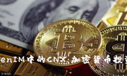 深入解析TokenIM中的CNX：加密货币投资的未来之钥