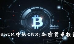 深入解析TokenIM中的CNX：加