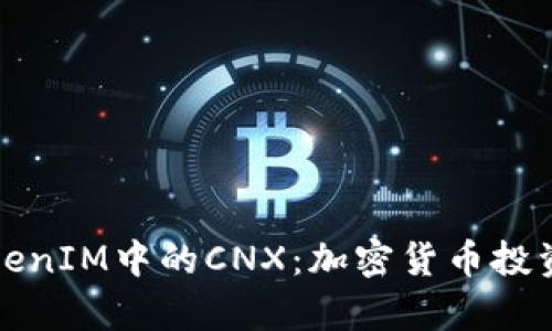 深入解析TokenIM中的CNX：加密货币投资的未来之钥