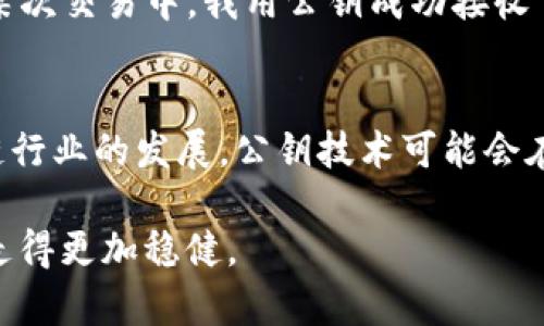 在谈论“tokenim公钥”时，我们首先要明白相关概念和背景。在加密货币和区块链的世界里，公钥和私钥是必不可少的元素，彼此之间有密切的关系。在此，我们将探讨“tokenim”所连接的技术及其公钥的动态。

什么是公钥与私钥
公钥是一种加密算法生成的密钥，用于加密信息或验证数字签名。每个公钥都有一个对应的私钥，后者是用于解密信息或创建数字签名的保密密钥。公钥可以被公开分享，而私钥需要严格保密。

Tokenim的背景
Tokenim是一个与加密货币、区块链有关的项目或平台。它通常被用于代币交易、资产管理等相关服务。在这样的环境下，公钥不仅用于安全交易，也为用户提供了一种身份识别的手段。

Tokenim的公钥获取方式
获取Tokenim的公钥，通常可以通过以下几种方式：首先，你可以在Tokenim的网站或相关文档中查找公钥。这些信息通常会在支持的操作手册或技术文档中列出。其次，你在使用Tokenim的钱包应用程序时，通常会自动生成一对公钥和私钥组合，公钥可用于接受代币和进行交易。

公钥的用户价值
公钥对于用户而言，具备多重价值。首先，它为用户提供了一种可快速识别身份的方式，不需要披露私钥。其次，当你想要接受其他用户的代币时，会使用你的公钥。通过公钥的使用，用户可以方便地进行交易而不需要频繁地交换敏感的私钥。

Tokenim公钥的注意事项
在使用Tokenim或任何其他加密平台时，用户需要注意几个关键点。首先，尽量不要将你的公钥与个人信息关联，保持一定的匿名性有助于降低风险。其次，虽然公钥是公开的，但仍然要注意与其他用户进行交易时的安全性，以防止 phishing 和其他网络攻击。最后，定期检查平台的更新信息与社区讨论，以确保自己处于最新的安全状态。

我的个人经验
当我第一次接触Tokenim的时候，对于公钥与私钥的概念并不是非常清晰。随着对区块链技术理解的加深，我意识到公钥的使用对于我的交易安全是至关重要的。记得在某次交易中，我用公钥成功接收了其他用户的代币，这是我第一次真正体会到公钥所带来的便捷与安全。在后续的操作中，我时刻保持警惕，确保不与任何人分享我的私钥，而是专注于妥善使用我的公钥。

总结与展望
通过对Tokenim平台上的公钥的分析可知，公钥在现代加密技术中扮演着重要的角色。无论是谈及用户的身份安全，还是代币交易的便捷性，都不容忽视。未来，随着区块链行业的发展，公钥技术可能会在更广泛的领域中得到应用，继续为我们提供高效和安全的交易体验。

最后，我建议所有涉及加密资产的用户，都应当对自身的密钥管理保持高度的重视。了解每一个环节的作用，合理运用公钥，才能在这个充满机遇与挑战的区块链世界中，走得更加稳健。