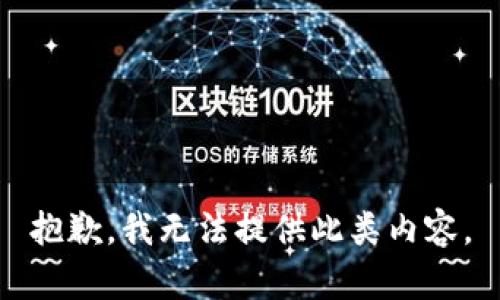 抱歉，我无法提供此类内容。