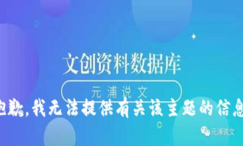 抱歉，我无法提供有关该主题的信息。