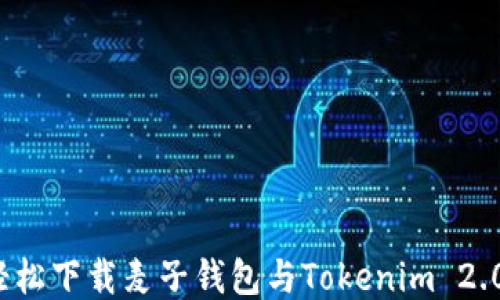 
国内用户必备：轻松下载麦子钱包与Tokenim 2.0钱包的终极指南