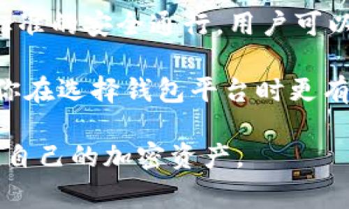 区块链钱包平台全解析：选择适合你的加密资产管理工具

区块链, 钱包平台, 加密资产, 数字货币, 钱包安全/guanjianci

引言
随着区块链技术的蓬勃发展，加密货币的使用也日益普及。无论是比特币、以太坊还是其他新兴的数字货币，安全有效地存储和管理这些资产是每一个投资者所需面对的重要课题。钱包平台作为承载加密资产的工具，种类繁多、功能各异，用户在选择时常常感到困惑。

区块链钱包类型概述
在探讨具体钱包平台之前，首先需要了解区块链钱包的类型。一般来说，区块链钱包可以分为以下几种：
ul
    listrong热钱包/strong：这种钱包一直连接到互联网，方便用户随时进行交易。代表性的平台包括Coinbase、Binance等。/li
    listrong冷钱包/strong：此类钱包与互联网断开连接，安全性高，适合长期存储。硬件钱包如Ledger、Trezor即为此类钱包的典型代表。/li
    listrong桌面钱包/strong：用户在个人电脑上下载的钱包，具有较高的安全性，但易受电脑病毒等影响。/li
    listrong手机钱包/strong：通过手机应用实现钱包功能，方便快捷，但仍需注意安全。/li
    listrong网页钱包/strong：通过浏览器使用，不需下载软件，但由于其在线特性，风险相对较高。/li
/ul

主流钱包平台介绍
接下来，让我们来详细看看当前市场上主流的区块链钱包平台及其特点。

h41. Coinbase/h4
Coinbase 是全球最大的加密货币交易所之一，提供了非常用户友好的钱包服务。它允许用户快速购买和出售多种数字货币，同时也支持加密资产的存储。Coinbase 的安全性相对较高，提供两步验证等保护措施。
但 Coinbase 也存在一些局限性。例如，用户在提取资产时会收取一定费用，同时平台也受到政策法规的影响，某些国家可能会面临使用限制。尽管如此，Coinbase 的易用性和用户支持服务使其成为初学者的理想选择。

h42. Binance Wallet/h4
作为全球最大的数字货币交易所之一，Binance 同样拥有其钱包服务。Binance Wallet 具有多币种支持、低交易费用和较快的交易速度等优点。对于频繁进行交易的用户来说，Binance Wallet 是一个非常方便的工具。
然而，Binance 的安全性也值得注意，曾出现过多次安全事件。所以，如果你选择在此平台上持有较大金额的资产，建议定期更换账户密码，并启用更多的安全措施。

h43. Ledger/h4
Ledger 作为硬件钱包的领导者，因其极高的安全性而著称。用户的私钥保存在硬件设备内，并且不会与互联网连接，这大大降低了被黑客攻击的风险。Ledger 支持多种加密货币，适合长期投资的用户。
不过，Ledger 的缺点也比较明显，尤其是对于新手而言，初期的操作可能会有些复杂。而且，硬件钱包的成本相对较高，用户需权衡其安全性和经济性。

h44. Trust Wallet/h4
Trust Wallet 是由 Binance 收购的一款手机钱包，充分利用智能手机的便利，允许用户随时随地管理他们的加密资产。用户界面友好，且支持多种加密货币的存储，以及与去中心化金融（DeFi）的交互。
不过，作为热钱包，Trust Wallet 的安全性相对较低。用户在使用时需要更加谨慎，尽量避免在公共 Wifi 环境下进行敏感操作。

h45. Trezor/h4
Trezor 是另一款知名的硬件钱包，功能与 Ledger 类似，用户的私钥保存在硬件设备内。Trezor 以其开源的特性和高水平的安全性赢得了用户的信任。
然而，Trezor 在操作界面及用户体验方面可能不如某些热钱包友好，这可能导致某些用户感到困惑。

如何选择合适的钱包平台
选择适合自己的钱包平台，首先需要确定自己的需求。如果你是一个新手，可能会倾向于使用 Coinbase 或 Binance 这样的热钱包，因为其操作比较简单，适合快速交易；如果你是长期持币者，Ledger 或 Trezor 等硬件钱包会更合适，因为它们能为你的资产提供更好的安全保护。
此外，了解各个平台的费用结构也至关重要。某些平台在交易或取款时可能会收取高额费用，这在不知情的情况下可能造成不必要的损失。因此，在入驻任何平台前，都应仔细研究其政策与费用。

安全性的重要性
在选择钱包平台时，用户必须优先考虑安全性。无论是哪种钱包，确保账户的安全都是至关重要的。建议用户启用两步验证，并为自己的账户设置复杂密码，定期更换。此外，切勿在不安全的网站或公共网络下输入个人信息，以免遭遇钓鱼攻击。

结语：如何最大化你的加密资产价值
总之，不同的区块链钱包平台各有优劣，用户应根据个人需求、交易频率、安全要求等多方面进行全面评估。通过精明的选择和高标准的安全通行，用户可以更有效地管理自己的加密资产，并最大化其潜在价值。在未来的数字货币投资旅程中，好的钱包平台将是你成功的关键之一。

无论你是初学者还是有经验的投资者，适当的选择和用心管理将确保你的加密财产安然无恙。希望以上介绍能对你有所帮助，让你在选择钱包平台时更有信心。

通过综合考虑安全性、费用、用户体验等多个方面的因素，不同的用户都能够找到最适合自己的钱包平台，以便更好地管理和增值自己的加密资产。