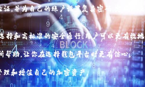 区块链钱包平台全解析：选择适合你的加密资产管理工具

区块链, 钱包平台, 加密资产, 数字货币, 钱包安全/guanjianci

引言
随着区块链技术的蓬勃发展，加密货币的使用也日益普及。无论是比特币、以太坊还是其他新兴的数字货币，安全有效地存储和管理这些资产是每一个投资者所需面对的重要课题。钱包平台作为承载加密资产的工具，种类繁多、功能各异，用户在选择时常常感到困惑。

区块链钱包类型概述
在探讨具体钱包平台之前，首先需要了解区块链钱包的类型。一般来说，区块链钱包可以分为以下几种：
ul
    listrong热钱包/strong：这种钱包一直连接到互联网，方便用户随时进行交易。代表性的平台包括Coinbase、Binance等。/li
    listrong冷钱包/strong：此类钱包与互联网断开连接，安全性高，适合长期存储。硬件钱包如Ledger、Trezor即为此类钱包的典型代表。/li
    listrong桌面钱包/strong：用户在个人电脑上下载的钱包，具有较高的安全性，但易受电脑病毒等影响。/li
    listrong手机钱包/strong：通过手机应用实现钱包功能，方便快捷，但仍需注意安全。/li
    listrong网页钱包/strong：通过浏览器使用，不需下载软件，但由于其在线特性，风险相对较高。/li
/ul

主流钱包平台介绍
接下来，让我们来详细看看当前市场上主流的区块链钱包平台及其特点。

h41. Coinbase/h4
Coinbase 是全球最大的加密货币交易所之一，提供了非常用户友好的钱包服务。它允许用户快速购买和出售多种数字货币，同时也支持加密资产的存储。Coinbase 的安全性相对较高，提供两步验证等保护措施。
但 Coinbase 也存在一些局限性。例如，用户在提取资产时会收取一定费用，同时平台也受到政策法规的影响，某些国家可能会面临使用限制。尽管如此，Coinbase 的易用性和用户支持服务使其成为初学者的理想选择。

h42. Binance Wallet/h4
作为全球最大的数字货币交易所之一，Binance 同样拥有其钱包服务。Binance Wallet 具有多币种支持、低交易费用和较快的交易速度等优点。对于频繁进行交易的用户来说，Binance Wallet 是一个非常方便的工具。
然而，Binance 的安全性也值得注意，曾出现过多次安全事件。所以，如果你选择在此平台上持有较大金额的资产，建议定期更换账户密码，并启用更多的安全措施。

h43. Ledger/h4
Ledger 作为硬件钱包的领导者，因其极高的安全性而著称。用户的私钥保存在硬件设备内，并且不会与互联网连接，这大大降低了被黑客攻击的风险。Ledger 支持多种加密货币，适合长期投资的用户。
不过，Ledger 的缺点也比较明显，尤其是对于新手而言，初期的操作可能会有些复杂。而且，硬件钱包的成本相对较高，用户需权衡其安全性和经济性。

h44. Trust Wallet/h4
Trust Wallet 是由 Binance 收购的一款手机钱包，充分利用智能手机的便利，允许用户随时随地管理他们的加密资产。用户界面友好，且支持多种加密货币的存储，以及与去中心化金融（DeFi）的交互。
不过，作为热钱包，Trust Wallet 的安全性相对较低。用户在使用时需要更加谨慎，尽量避免在公共 Wifi 环境下进行敏感操作。

h45. Trezor/h4
Trezor 是另一款知名的硬件钱包，功能与 Ledger 类似，用户的私钥保存在硬件设备内。Trezor 以其开源的特性和高水平的安全性赢得了用户的信任。
然而，Trezor 在操作界面及用户体验方面可能不如某些热钱包友好，这可能导致某些用户感到困惑。

如何选择合适的钱包平台
选择适合自己的钱包平台，首先需要确定自己的需求。如果你是一个新手，可能会倾向于使用 Coinbase 或 Binance 这样的热钱包，因为其操作比较简单，适合快速交易；如果你是长期持币者，Ledger 或 Trezor 等硬件钱包会更合适，因为它们能为你的资产提供更好的安全保护。
此外，了解各个平台的费用结构也至关重要。某些平台在交易或取款时可能会收取高额费用，这在不知情的情况下可能造成不必要的损失。因此，在入驻任何平台前，都应仔细研究其政策与费用。

安全性的重要性
在选择钱包平台时，用户必须优先考虑安全性。无论是哪种钱包，确保账户的安全都是至关重要的。建议用户启用两步验证，并为自己的账户设置复杂密码，定期更换。此外，切勿在不安全的网站或公共网络下输入个人信息，以免遭遇钓鱼攻击。

结语：如何最大化你的加密资产价值
总之，不同的区块链钱包平台各有优劣，用户应根据个人需求、交易频率、安全要求等多方面进行全面评估。通过精明的选择和高标准的安全通行，用户可以更有效地管理自己的加密资产，并最大化其潜在价值。在未来的数字货币投资旅程中，好的钱包平台将是你成功的关键之一。

无论你是初学者还是有经验的投资者，适当的选择和用心管理将确保你的加密财产安然无恙。希望以上介绍能对你有所帮助，让你在选择钱包平台时更有信心。

通过综合考虑安全性、费用、用户体验等多个方面的因素，不同的用户都能够找到最适合自己的钱包平台，以便更好地管理和增值自己的加密资产。