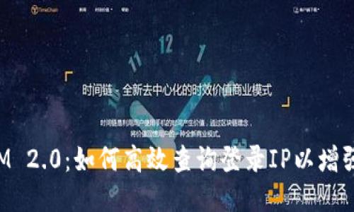 TokenIM 2.0：如何高效查询登录IP以增强安全性