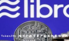 TokenIM: 确保你数字资产安