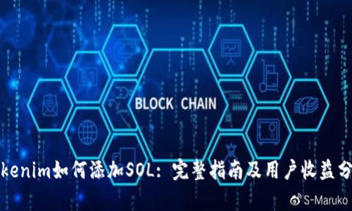 Tokenim如何添加SOL: 完整指南及用户收益分析