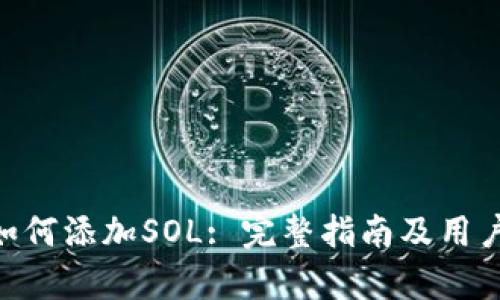 Tokenim如何添加SOL: 完整指南及用户收益分析