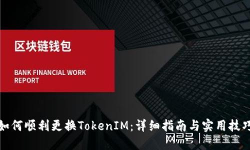 如何顺利更换TokenIM：详细指南与实用技巧