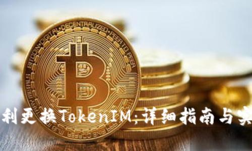 如何顺利更换TokenIM：详细指南与实用技巧