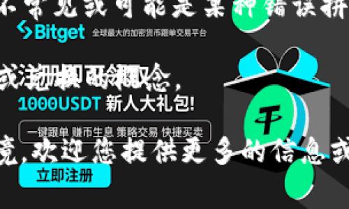 有关“tokenim”是否存在混U的问题，我没有关于“tokenim”的具体信息，因为该名称似乎较为不常见或可能是某种错误拼写。如果“tokenim”指的是某种应用、平台或代币，请您提供稍微详细的信息或者明确其上下文。

而“混U”通常是在语境中涉及到加密货币或区块链技术的术语，可能是与某种代币或货币混合或兑换的概念。

如果您是在探讨代币、加密货币或区块链项目的相关内容，或者希望了解它们的风险和生态环境，欢迎您提供更多的信息或提问。这将帮助我为您提供更准确、更具针对性的回答。