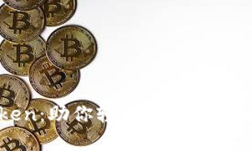 全面解析imToken：助你轻松管理数字资产的全能钱包