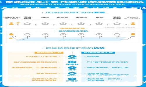 在TokenIM 2.0中，填写EOS交易备注是一个重要的步骤。交易备注可以帮助接收方识别这笔交易的来源或用途，尤其是在处理多笔交易或者涉及多个用户的情况下。下面是一些关于在TokenIM 2.0中填写EOS备注的建议：

为何需要填写交易备注？
首先，填写交易备注可以增加透明度。当你向某个地址发送EOS时，备注可以提供重要的上下文信息。比如，你可能希望注明这是为了支付某个服务，或者是转账给朋友的款项。

其次，许多区块链钱包和交易所都支持备注的功能，这在处理多笔相似交易时，尤其重要。通过备注，接收方不必花费时间去查找这笔交易的背景，从而提高了交易的效率。

填写备注的最佳实践
在TokenIM 2.0中添加备注的过程中，有几个最佳实践可以遵循：

ul
    listrong：/strong尽量使用简短、清晰的语言。备注不需要冗长，但应确保足够的信息可供接收方理解。/li
    listrong使用特定的识别信息：/strong比如，订单号、服务类型或是任何有助于对方快速识别的特征。/li
    listrong避免使用敏感信息：/strong在备注中填写过多个人信息可能带来隐私风险，务必小心谨慎。/li
/ul

如何在TokenIM 2.0中填写备注？
在TokenIM 2.0进行EOS转账时，用户会发现有一个备注的输入框，通常在填写收款地址和转账金额的下方。用户可在此输入所需的备注信息。具体步骤为：

ol
    li打开你的TokenIM应用，选择EOS钱包。/li
    li点击“发送”按钮，输入收款地址和转账金额。/li
    li在备注框中输入你的交易说明。/li
    li确认信息无误后，点击“发送”。/li
/ol

总结
总体而言，在TokenIM 2.0中填写EOS备注是一个非常推荐的做法，虽然不是强制要求，但确实能够提高交易的清晰度和效率。用户应当根据交易的性质来决定是否需要填写备注，以提升管理和沟通的便利性。

如同在生活中进行面对面的交流，适当的备注就像是给对方一个清楚的信息，帮助彼此建立信任与友好关系。在区块链技术不断发展的今天，注重细节和信息的透明性，将是我们所有用户都应当遵循的原则。