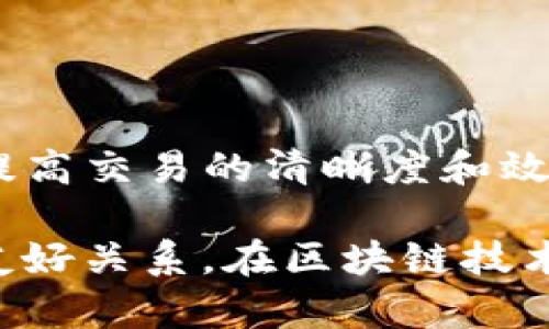 在TokenIM 2.0中，填写EOS交易备注是一个重要的步骤。交易备注可以帮助接收方识别这笔交易的来源或用途，尤其是在处理多笔交易或者涉及多个用户的情况下。下面是一些关于在TokenIM 2.0中填写EOS备注的建议：

为何需要填写交易备注？
首先，填写交易备注可以增加透明度。当你向某个地址发送EOS时，备注可以提供重要的上下文信息。比如，你可能希望注明这是为了支付某个服务，或者是转账给朋友的款项。

其次，许多区块链钱包和交易所都支持备注的功能，这在处理多笔相似交易时，尤其重要。通过备注，接收方不必花费时间去查找这笔交易的背景，从而提高了交易的效率。

填写备注的最佳实践
在TokenIM 2.0中添加备注的过程中，有几个最佳实践可以遵循：

ul
    listrong：/strong尽量使用简短、清晰的语言。备注不需要冗长，但应确保足够的信息可供接收方理解。/li
    listrong使用特定的识别信息：/strong比如，订单号、服务类型或是任何有助于对方快速识别的特征。/li
    listrong避免使用敏感信息：/strong在备注中填写过多个人信息可能带来隐私风险，务必小心谨慎。/li
/ul

如何在TokenIM 2.0中填写备注？
在TokenIM 2.0进行EOS转账时，用户会发现有一个备注的输入框，通常在填写收款地址和转账金额的下方。用户可在此输入所需的备注信息。具体步骤为：

ol
    li打开你的TokenIM应用，选择EOS钱包。/li
    li点击“发送”按钮，输入收款地址和转账金额。/li
    li在备注框中输入你的交易说明。/li
    li确认信息无误后，点击“发送”。/li
/ol

总结
总体而言，在TokenIM 2.0中填写EOS备注是一个非常推荐的做法，虽然不是强制要求，但确实能够提高交易的清晰度和效率。用户应当根据交易的性质来决定是否需要填写备注，以提升管理和沟通的便利性。

如同在生活中进行面对面的交流，适当的备注就像是给对方一个清楚的信息，帮助彼此建立信任与友好关系。在区块链技术不断发展的今天，注重细节和信息的透明性，将是我们所有用户都应当遵循的原则。