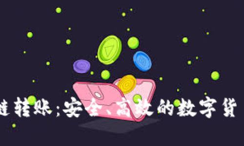 TokeniUSDT跨链转账：安全、高效的数字货币资产转移方案