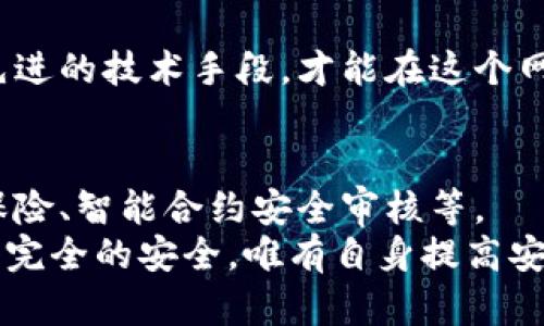   Tokenim安全吗？如何保护您的资产免受盗窃？ / 
 guanjianci Tokenim安全性, 资产保护, 加密货币盗窃, 用户安全建议, 区块链技术 /guanjianci 

一、Tokenim的基本概述
Tokenim是一款专注于加密资产管理的工具，面向希望安全存储和交换数字货币的用户。随着加密货币市场的快速发展，Tokenim也越来越受到投资者的关注，但随之而来的安全隐患也给不少用户带来了困扰。令人不安的消息频繁出现，许多用户在使用各种加密货币钱包时，都会不时听到有关盗窃和攻击的报道。

二、加密货币盗窃的普遍性
加密货币的盗窃事件层出不穷，甚至成了行业的一部分。一些黑客利用技术手段，比如网络钓鱼或社交工程，窃取用户的私钥或登录信息。有数据显示，过去几年中，全球范围内因网络攻击导致的加密货币损失已超过数十亿美元。而这并不止于Tokenim，几乎所有加密钱包都有被盗的风险。

三、Tokenim的安全性
Tokenim在安全性方面采取了一系列措施，比如资金的多重签名钱包、两步验证等，这些手段的确能在一定程度上提高账户的安全性。然而，必须指出的是，即便如此，也难以做到绝对安全。
例如，如果用户的设备感染了恶意软件，那么即使启用了多重签名，黑客仍有机会获得用户的资产。此外，有些用户在操作的过程中，可能由于误操作或者盲目相信钓鱼链接而导致资金损失。这不但显示出个人安全意识的重要性，也体现出技术防护措施无法完全替代用户的审慎。

四、用户如何提高安全性？
用户要保护自己的Tokenim账户，有几个基本的安全策略可以考虑：
ul
listrong使用强密码：/strong密码应包含字母、数字及特殊字符，并且定期更换以防止被盗。/li
listrong启用两步验证：/strong开启多重身份验证，无论是通过短信验证码还是使用身份验证器，可以显著提高账户安全性。/li
listrong保持软件更新：/strong确保设备和应用程序是最新版本，以防止已知安全漏洞被利用。/li
listrong小心下载链接：/strong不随意下载不明链接和软件，确保所有下载来自官方网站。/li
listrong安全存储私钥：/strong私钥是资产的控制权，务必保管好，最好采用硬件钱包等离线储存方式。/li
/ul

五、实例分析
有一个用户，叫做小李，他在使用Tokenim的过程中，曾经遇到过一次安全事件：他收到了一封邮件，声称Tokenim遇到了一些“安全问题”，建议他点击链接输入个人信息。小李根据往常的经验，立刻察觉到了问题，他没有点击链接，而是直接访问了Tokenim的官方网站进行确认。在确认这是一封钓鱼邮件后，他的资产得以安然无恙。
这个实例提醒我们，安全意识是每一位用户的责任。小李做的这些不是因为他具备更高的技术背景，而是他保持了警惕，对任何信息都持有怀疑态度。

六、总结与反思
在评价Tokenim的安全性时，我们没有必要将其贴上“安全”或“不安全”的标签，毕竟安全是一个相对的概念。在加密世界中，由于技术的快速发展，未来将会出现新的安全威胁和防护措施。因此，保持良好的安全习惯与技术防护并重，才是用户在使用Tokenim及其它数字资产管理工具时的最佳选择。

总之，Tokenim在提供便利的同时，也需要用户对其资产安全有足够的重视和警惕。面对新兴的数字资产，只有不断学习和提高个人的安全意识，结合先进的技术手段，才能在这个网络时代保护自己的资产。请始终记住，安全是一个动态的过程，持续的警觉和适时的自我更新，才能确保资产的安全与稳妥。

七、未来展望
随着区块链技术的日益成熟，未来可能会出现更多的安全机制和改进方案，不仅限于Tokenim。因此，用户也应该对这些新兴趋势保持关注，比如链上保险、智能合约安全审核等。
最后，我们生活在一个快速变化的时代，保护自己的数字资产不仅仅是对技术的依赖，更是对思维方式的一次转变。仅仅依赖一种工具或技术无法保证完全的安全，唯有自身提高安全意识，才能为你的数字资产保驾护航。