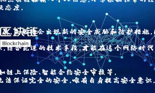   Tokenim安全吗？如何保护您的资产免受盗窃？ / 
 guanjianci Tokenim安全性, 资产保护, 加密货币盗窃, 用户安全建议, 区块链技术 /guanjianci 

一、Tokenim的基本概述
Tokenim是一款专注于加密资产管理的工具，面向希望安全存储和交换数字货币的用户。随着加密货币市场的快速发展，Tokenim也越来越受到投资者的关注，但随之而来的安全隐患也给不少用户带来了困扰。令人不安的消息频繁出现，许多用户在使用各种加密货币钱包时，都会不时听到有关盗窃和攻击的报道。

二、加密货币盗窃的普遍性
加密货币的盗窃事件层出不穷，甚至成了行业的一部分。一些黑客利用技术手段，比如网络钓鱼或社交工程，窃取用户的私钥或登录信息。有数据显示，过去几年中，全球范围内因网络攻击导致的加密货币损失已超过数十亿美元。而这并不止于Tokenim，几乎所有加密钱包都有被盗的风险。

三、Tokenim的安全性
Tokenim在安全性方面采取了一系列措施，比如资金的多重签名钱包、两步验证等，这些手段的确能在一定程度上提高账户的安全性。然而，必须指出的是，即便如此，也难以做到绝对安全。
例如，如果用户的设备感染了恶意软件，那么即使启用了多重签名，黑客仍有机会获得用户的资产。此外，有些用户在操作的过程中，可能由于误操作或者盲目相信钓鱼链接而导致资金损失。这不但显示出个人安全意识的重要性，也体现出技术防护措施无法完全替代用户的审慎。

四、用户如何提高安全性？
用户要保护自己的Tokenim账户，有几个基本的安全策略可以考虑：
ul
listrong使用强密码：/strong密码应包含字母、数字及特殊字符，并且定期更换以防止被盗。/li
listrong启用两步验证：/strong开启多重身份验证，无论是通过短信验证码还是使用身份验证器，可以显著提高账户安全性。/li
listrong保持软件更新：/strong确保设备和应用程序是最新版本，以防止已知安全漏洞被利用。/li
listrong小心下载链接：/strong不随意下载不明链接和软件，确保所有下载来自官方网站。/li
listrong安全存储私钥：/strong私钥是资产的控制权，务必保管好，最好采用硬件钱包等离线储存方式。/li
/ul

五、实例分析
有一个用户，叫做小李，他在使用Tokenim的过程中，曾经遇到过一次安全事件：他收到了一封邮件，声称Tokenim遇到了一些“安全问题”，建议他点击链接输入个人信息。小李根据往常的经验，立刻察觉到了问题，他没有点击链接，而是直接访问了Tokenim的官方网站进行确认。在确认这是一封钓鱼邮件后，他的资产得以安然无恙。
这个实例提醒我们，安全意识是每一位用户的责任。小李做的这些不是因为他具备更高的技术背景，而是他保持了警惕，对任何信息都持有怀疑态度。

六、总结与反思
在评价Tokenim的安全性时，我们没有必要将其贴上“安全”或“不安全”的标签，毕竟安全是一个相对的概念。在加密世界中，由于技术的快速发展，未来将会出现新的安全威胁和防护措施。因此，保持良好的安全习惯与技术防护并重，才是用户在使用Tokenim及其它数字资产管理工具时的最佳选择。

总之，Tokenim在提供便利的同时，也需要用户对其资产安全有足够的重视和警惕。面对新兴的数字资产，只有不断学习和提高个人的安全意识，结合先进的技术手段，才能在这个网络时代保护自己的资产。请始终记住，安全是一个动态的过程，持续的警觉和适时的自我更新，才能确保资产的安全与稳妥。

七、未来展望
随着区块链技术的日益成熟，未来可能会出现更多的安全机制和改进方案，不仅限于Tokenim。因此，用户也应该对这些新兴趋势保持关注，比如链上保险、智能合约安全审核等。
最后，我们生活在一个快速变化的时代，保护自己的数字资产不仅仅是对技术的依赖，更是对思维方式的一次转变。仅仅依赖一种工具或技术无法保证完全的安全，唯有自身提高安全意识，才能为你的数字资产保驾护航。