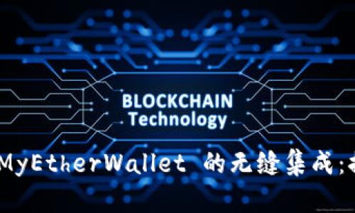 探索 Tokenim 2.0 与 MyEtherWallet 的无缝集成：提升你的以太坊管理体验