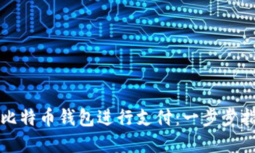 如何顺利使用比特币钱包进行支付：一步步指南与实用技巧