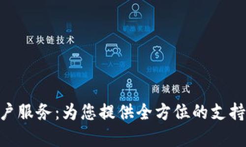 Tokenim客户服务：为您提供全方位的支持与解决方案