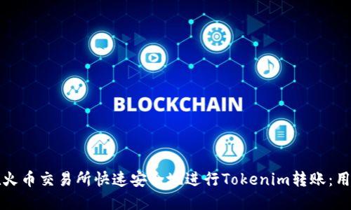 如何在火币交易所快速安全地进行Tokenim转账：用户指南