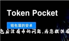 如何解决TokenIm导入钱包后