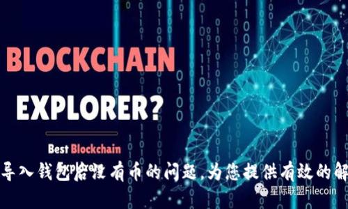 如何解决TokenIm导入钱包后没有币的问题，为您提供有效的解决方案和用户指南