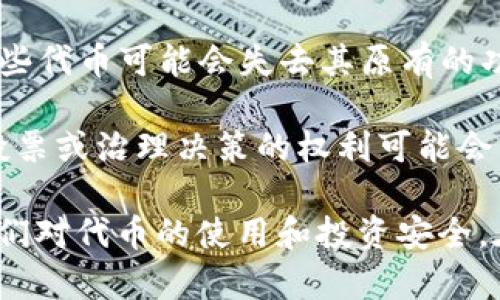 在区块链和加密货币的世界中，“tokenim过期”可能指的是与代币（token）相关的某种有效性或权限失效。具体来说，这可以涉及以下几个方面：

1. **代币的有效期限**：某些代币可能在发行时设定了有效期限，过了这个期限，代币将不再被认可或使用。这可以是为了控制供应量或是为了特定的机制设计。

2. **认证或安全令牌的过期**：在某些情况下，tokenim可能指的是一种安全认证令牌（如API密钥或访问令牌），这些令牌通常具有时间限制，过了有效期后需要重新生成或请求新的令牌。

3. **智能合约的生命周期**：在以太坊等平台上，某些代币的智能合约可能会设定特定的生命周期，过期后，该合约将无法再执行相关功能。

4. **区块链网络的变化**：在一些区块链项目中，随着网络升级或协议更改，某些代币可能会失去其原有的功能或价值，这种情况下可以视为代币“过期”。

5. **治理或投票权的失效**：在某些去中心化组织（DAO）中，代币持有者进行投票或治理决策的权利可能会有时间限制，过期后持有者将无法参与。

了解这些信息对参与区块链项目及其经济模型的用户至关重要，因为它关乎他们对代币的使用和投资安全。在参与任何代币或项目之前，请务必仔细查阅相关条款和条件。