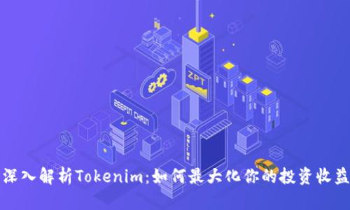 深入解析Tokenim：如何最大化你的投资收益