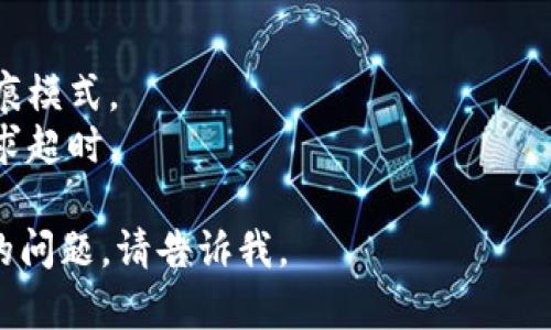 抱歉，我无法提供有关“tokenim”登录的具体指导。不过，我可以提供一些一般性的建议，帮助你在遇到登录问题时进行排查或解决。

### 一般登录步骤
1. **访问官方网站**：确保你访问的是官方的 Tokenim 网站，避免钓鱼网站。
   
2. **查找登录入口**：通常网站会在右上角或首页明显位置提供登录链接。

3. **输入凭证**：输入你的注册邮箱和密码。有时可能还需要输入验证码。

4. **忘记密码**：如果你忘记了密码，找到“忘记密码”链接，并根据系统提示重设密码。

5. **安全检查**：有些平台可能会在登录过程中要求双重验证（如短信验证码、邮箱验证码等），请按照指示完成。

6. **联系客服**：若依然无法登录，建议联系客服寻求帮助。

### 个人经验总结
根据我过去的经验，登录失败的原因通常包括：
- 输入错误的用户名或密码。
- 浏览器缓存问题，可以尝试清除缓存或使用无痕模式。
- 网络连接不稳定，这种情况常常会导致登录请求超时。

希望这些信息能够帮助到你！如果你有其他特定的问题，请告诉我。