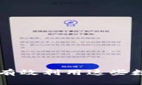 Tokenim送的币：如何有效利用这些数字资产实现投资增值