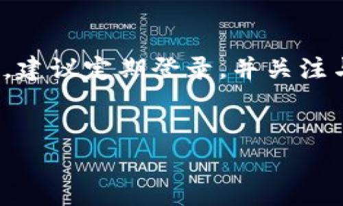 在处理有关Tokenim不登录时长的问题之前，我们需要明确一些基本概念和细节。Tokenim作为一种数字资产管理和交易平台，用户的登录频率和持续活跃度对账户安全和资产管理至关重要。

Tokenim的登录策略

Tokenim可能会设置一定的安全策略，通过监控用户的登录情况来保护账户安全。如果用户在一段时间内没有登录，系统通常会采取一些安全措施，例如自动登出、限制某些功能等。具体的时间限制可能会因平台的政策而异，一般来说，绝大多数数字资产平台在用户连续30天或更长时间未登录的情况下，可能会考虑将账户状态标记为非活跃账户。

跨平台登录的挑战

在当今，很多用户会同时使用多个平台进行交易和资产管理，这使得他们可能在Tokenim上的登录频率有所降低。比如，有些用户可能在Coinbase上进行交易，结果在Tokenim上超过了规定的未登录时长。这种情况下，用户不仅错失了Tokenim上的潜在交易机会，还可能面临账户被暂时锁定的风险。

为什么频繁登录很重要

频繁登录Tokenim不仅有助于保持账户的活跃性，也有助于用户及时了解市场的变动。如果用户长时间未登录，可能会错过一些重要的市场信息、优惠活动或是资产的变动，这些都会直接影响到用户的投资决策。

防止账户被锁定的实践

如果您是一位长期未登录的用户，有一些简单的策略可以帮助您避免账户被锁定。例如，定期登入账户，即使您没有进行交易，也可以保持账户的活跃。同时，设置提醒，例如每天或每周登录一次，能够让您更好地掌握市场动态，并避免因长时间不登录而带来的麻烦。

另外，确保启用两步验证和其他安全措施，有助于保护您的账户，即使在不经常登录的情况下，也能降低账户被攻击的风险。

Tokenim的用户支持

如果您担心因为长时间不登录而导致的账户问题，建议联系Tokenim的客户支持。他们通常会提供有关账户状态的具体信息，并告知如何避免账户被锁定。一些平台允许用户在未登录的情况下恢复账户，需要您提供身份验证的信息。

总结

在Tokenim平台上，登录频率对账户安全和资产管理是至关重要的。虽然每个平台的具体政策可能有所不同，但保持账户活跃的原则是相似的。如果您长时间离开，建议定期登录，并关注与账户安全相关的策略。最终，好的管理习惯和及时的信息更新，才能确保您在数字资产管理中的成功。

Tokenim,账户安全,登录策略,市场信息,用户支持/guanjianci
如何有效管理Tokenim账户以避免长时间未登录的风险