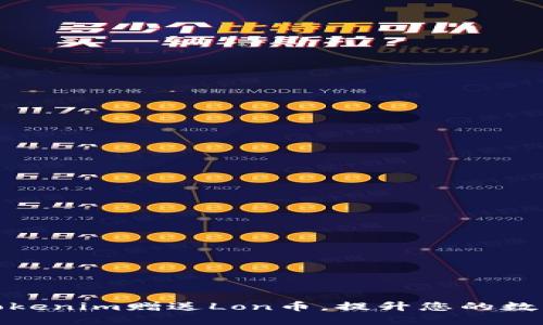 如何通过Tokenim赠送Lon币，提升您的数字资产价值