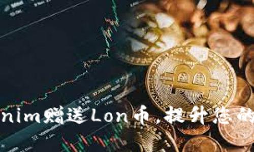 如何通过Tokenim赠送Lon币，提升您的数字资产价值